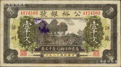 民國十八年（1929年）公裕銀號銅元壹千文，江蘇徐州府錢莊鈔票，形制美觀；白爾文先生藏品，罕見，八成新