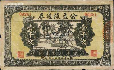 民國二十年（1931年）公益流通券壹千文，票上無地名，究其風格似為江蘇徐州地區或淮河流域發行；白爾文先生藏品，少見，近八成新