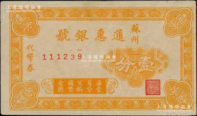 蘇州通惠銀號代幣券壹分，約發行于抗戰時代，白爾文先生藏品，源于杭州集鈔前輩朱德水先生之舊藏（背面左下角蓋有CTS收藏章），少見，近九成新