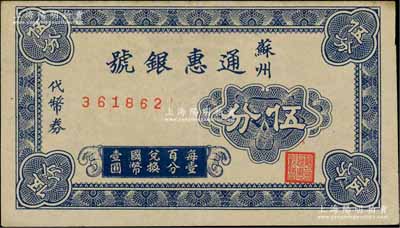 蘇州通惠銀號代幣券伍分，約發行于抗戰時代，內有英文水印；白爾文先生藏品，罕見，九成新