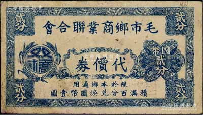 毛市鄉商業聯合會代價券國幣貳分，抗戰時期江蘇太倉縣地方輔幣，背印商會圖章；白爾文先生藏品，近八成新