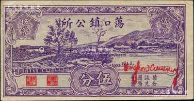 1940年蕩口鎮公所伍分，上印湖邊鄉村風景，屬抗戰時期江蘇蘇州（今屬無錫）地方輔幣；白爾文先生藏品，罕見，九成新