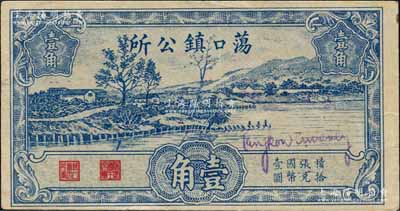 1940年蕩口鎮公所壹角，上印湖邊鄉村風景，屬抗戰時期江蘇蘇州（今屬無錫）地方輔幣；白爾文先生藏品，罕見，八五成新