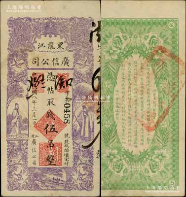 民國八年（1919年）黑龍江廣信公司伍吊，背蓋“黑龍江總商會驗訖”章；白爾文先生藏品，八至八五成新