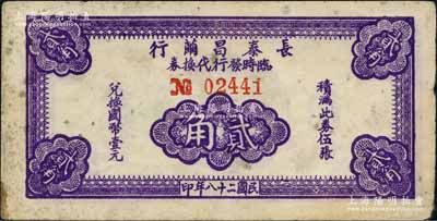 民國二十八年（1939年）長泰昌繭行臨時發行代換券貳角，屬抗戰時期江蘇無錫地方輔幣；白爾文先生藏品，少見，近八成新