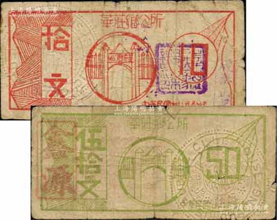 民國廿八年（1939年）華莊鄉公所拾文、伍拾文共2枚不同，均背印銅幣圖，屬抗戰時期江蘇無錫地方輔幣；白爾文先生藏品，少見，七成新