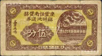 民國二十八年（1939年）慶豐恒南貨號臨時流通券伍分，背印“積滿拾分兌換壹角，向前洲鎮三大王換”字樣，屬抗戰時期江蘇無錫地方輔幣；白爾文先生藏品，少見，七五成新