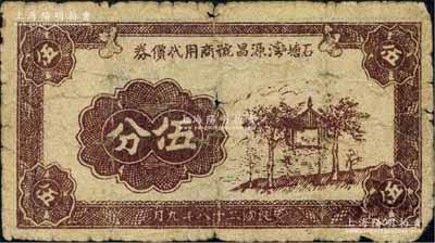 民國二十八年（1939年）石塘灣源昌號商用代價券伍分，上印涼亭圖，屬抗戰時期江蘇無錫地方輔幣；白爾文先生藏品，少見，七成新