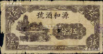 民國二十八年（1939年）源和酒號伍分，背印“玉祁鎮臨時流通券”名稱，屬抗戰時期江蘇無錫地方輔幣；白爾文先生藏品，少見，近七成新