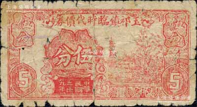 民國二十九年（1940年）玉祁鎮臨時代價券伍分，上印古塔及鄉村風景，屬抗戰時期江蘇無錫地方輔幣；白爾文先生藏品，少見，六成新