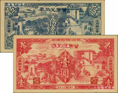 民國廿九年（1940年）無錫工商聯合會·貨幣兌換券伍角、壹圓共2枚全套，傳統耕織圖甚是美觀；白爾文先生藏品，九至九五成新