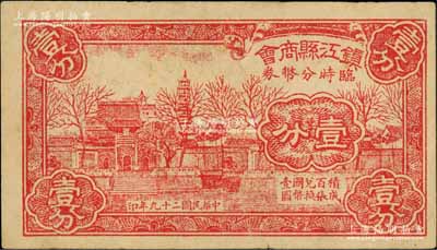 民國二十九年（1940）鎮江縣商會臨時分幣券壹分，上印金山寺風景；白爾文先生藏品，八成新