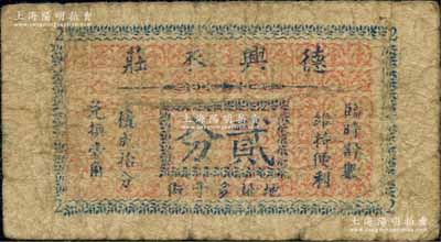 德興衣莊貳分，上印“多子街”地名，屬抗戰時期江蘇揚州之地方輔幣；白爾文先生藏品，少見，七成新