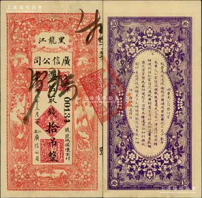 民國八年（1919年）黑龍江廣信公司拾吊，背蓋“黑龍江總商會驗訖”章；白爾文先生藏品，八至八五成新