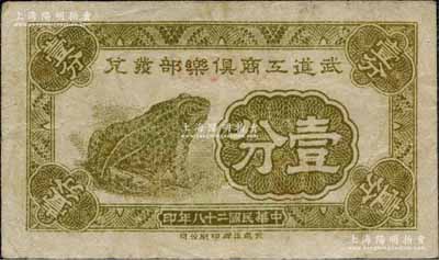 民國二十八年（1939年）武進工商俱樂部發兌壹分，上印青蛙圖，屬抗戰時代之地方輔幣券；白爾文先生藏品，八成新