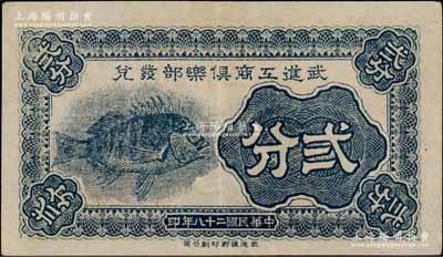 民國二十八年（1939年）武進工商俱樂部發兌貳分，上印魚圖，屬抗戰時代之地方輔幣券；白爾文先生藏品，少見，近九成新