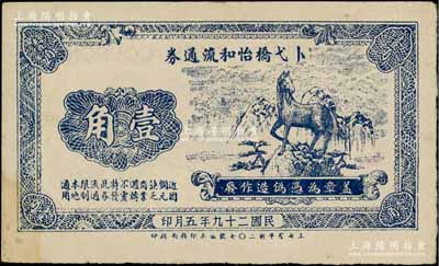 民國二十九年（1940年）卜弋橋怡和流通券壹角，上印一馬當先圖，屬抗戰時代江蘇常州武進縣地方輔幣；白爾文先生藏品，少見，八五成新