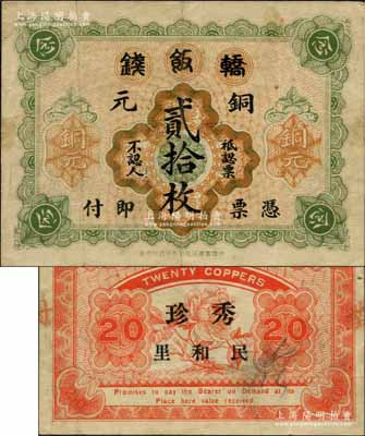 民國早期（上海）轎飯錢銅元貳拾枚，背蓋“秀珍·民和里”之妓女藝名和地址，乃屬老上海轎飯錢之頂級大珍品，即為《老上海代價幣代價券》一書黑白圖片之原物；白爾文先生藏品，八成新