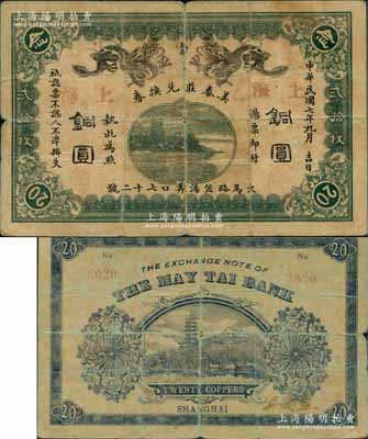 民國七年（1918年）美泰莊兌換券銅圓貳拾枚，老上海錢莊轎飯票，上印雙龍戲珠和杭州六和塔圖，背印上海龍華寺塔；白爾文先生藏品，罕見，七成新
