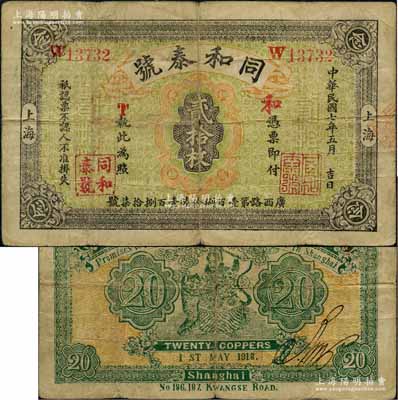 民國七年（1918年）同和泰號銅圓貳拾枚，背印武財神趙公元帥騎虎圖，屬老上海錢莊轎飯票之精品，在《老上海代價幣代價券》一書未收錄；白爾文先生藏品，七五成新