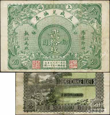 民國八年（1919年）上海立成兌換券銅圓貳拾枚，背印上海龍華寺塔風景，屬老上海錢莊轎飯票之精品，在《老上海代價幣代價券》一書未收錄；白爾文先生藏品，八成新