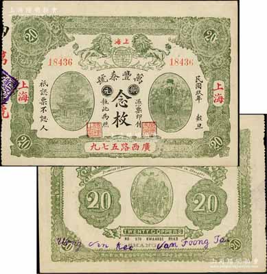 民國玖年（1920年）萬豐泰號銅元念枚，老上海錢莊轎飯票，上印雙獅地球、古亭及天官賜福圖，背印福祿壽三星圖，且內有水印；白爾文先生藏品，少見且品相難得，近九成新