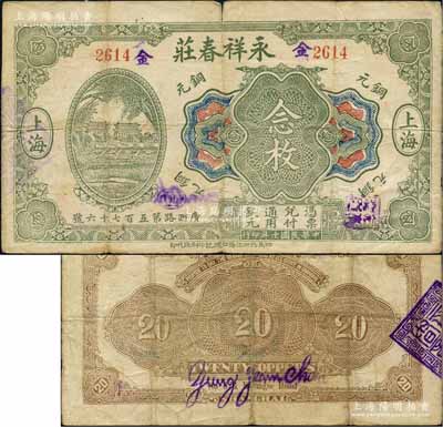 民國十年（1921年）永祥春莊銅元念枚，其上正陽門圖案抄襲自中國銀行七年版上海券，屬老上海錢莊轎飯票精品，在《老上海代價幣代價券》一書未收錄；白爾文先生藏品，源于美國著名集鈔家Ward D. Smith（史密斯）之舊藏，且為其著作1970年英文版《中國紙幣》第212頁之圖片原物，七五成新
