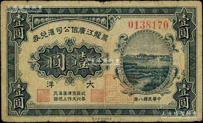 民國八年（1919年）黑龍江廣信公司匯兌券大洋壹圓，此券在北京、天津作匯上海規元銀，且蓋有“監理官印”；白爾文先生藏品，少見，七成新