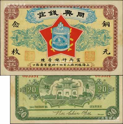民國早期（上海）同興錢莊銅元念枚，老上海錢莊轎飯票，上印富而好施香煙圖，背印龍門牌香煙廣告；白爾文先生藏品，罕見，八五成新