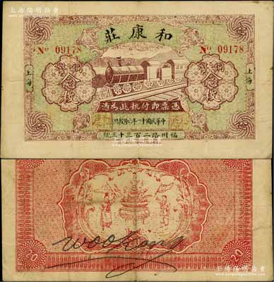 民國十一年（1922年）和康莊銅幣念枚，老上海錢莊轎飯票，上印火車圖，背印聚寶盆和二仙童；白爾文先生藏品，少見，八成新