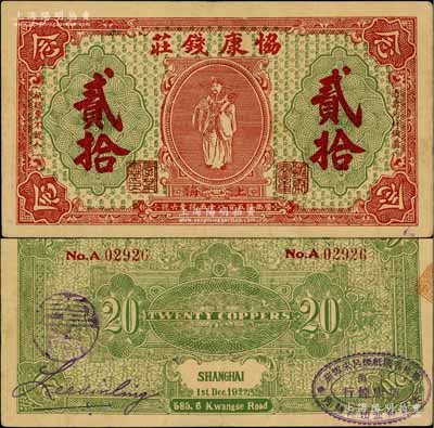 1922年（上海）協康錢莊銅圓貳拾枚，老上海錢莊轎飯票，上印天官賜福圖（背面綠色版），背面蓋有“協康煙行”橢圓形戳記，極富傳統韻味；白爾文先生藏品，八五成新