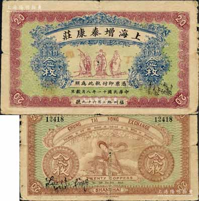 民國十一年（1922年）上海增泰康莊銅圓念枚，上印福祿壽三星圖，背印天女散花圖，屬老上海錢莊轎飯票之精品，在《老上海代價幣代價券》一書未收錄；白爾文先生藏品，近八成新
