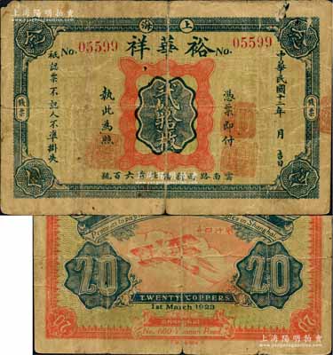 民國十二年（1923年）裕華祥貳拾枚，背印“風行四海”飛機圖，屬老上海錢莊轎飯票之精品，在《老上海代價幣代價券》一書未收錄；白爾文先生藏品，七成新