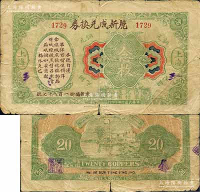 民國十三年（1924年）麗新成兌換券銅元念枚，老上海錢莊轎飯票，上印告白文字，背印月下池塘圖，在《老上海代價幣代價券》一書未收錄；白爾文先生藏品，少見，近七成新