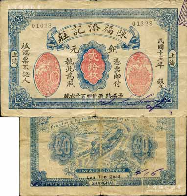 民國十五年（1926年）陳福添記莊銅元貳拾枚，上印運財圖和聚寶盆，背印火車圖，屬老上海錢莊轎飯票，在《老上海代價幣代價券》一書未收錄（書中僅記載該號1924年版貳拾枚券）；白爾文先生藏品，少見，七五成新