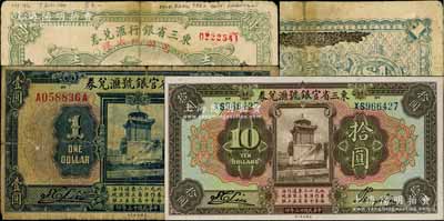 省鈔3種，詳分：東三省銀行匯兌券1920年兌換現大洋壹圓，哈爾濱地名，乃屬歷史同時期之老假票；東三省官銀號匯兌券1924年壹圓、拾圓共2枚不同；白爾文先生藏品，六至九八成新