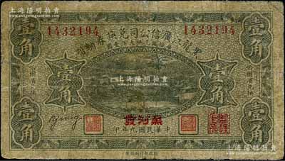 民國九年（1920年）黑龍江廣信公司兌換券輔幣壹角，加蓋“黑河發”地名；白爾文先生藏品，有修補，近七成新