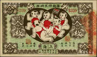 丙寅年（1926年）云龍祥兌換券銅幣念枚，老上海錢莊轎飯票，圖案取意“五子登科”極為有趣；白爾文先生藏品，少見且品相難得，九成新