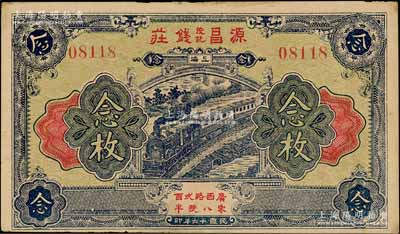 民國十六年（1927年）源昌茂記錢莊念枚，老上海錢莊轎飯票，上印火車圖；白爾文先生藏品，九成新