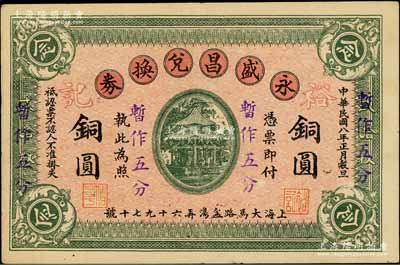 民國八年改1939年永盛昌兌換券銅圓念枚暫作五分，上印涼亭圖，背印大世界樓房，屬老上海錢莊轎飯票改造為孤島時期之代價券，《老上海代價幣代價券》一書未收錄；白爾文先生藏品，罕見，八五成新