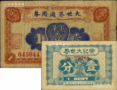 老上海代價券2種，詳分：大世界通用券（1921年）小洋壹角，時屬上海灘聞人黃楚九之旗下產業；榮記大世界代價券1939年壹分，時屬上海灘三大亨黃金榮之產業；白爾文先生藏品，少見，七至八成新
