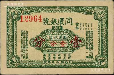 （上海）同康銀號臨時代價壹分，發行于孤島時期，銀號發行者尤為稀少；白爾文先生藏品，少見，八成新