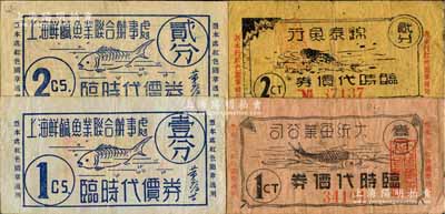 老上海孤島時期魚業代價券4種，詳分：大統魚業公司臨時代價券壹分，錦泰魚行臨時代價券貳分，上海鮮咸魚業聯合辦事處臨時代價券壹分、貳分，其上均印有魚圖，頗為有趣；白爾文先生藏品，整體約七成新