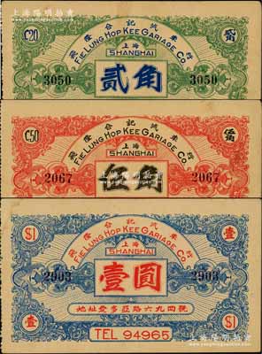 （上海）飛隆合記汽車行貳角、伍角、壹圓共3枚全套，發行于孤島時期；白爾文先生藏品，少見，八五至九成新