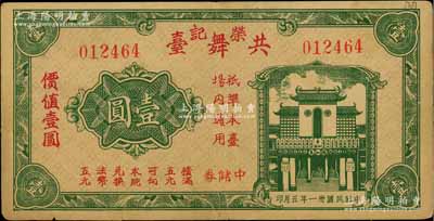 民國卅一年（1942年）榮記共舞臺中儲券壹圓，由上海灘大亨黃金榮旗下產業所發行；白爾文先生藏品，少見，邊有貼補，七成新