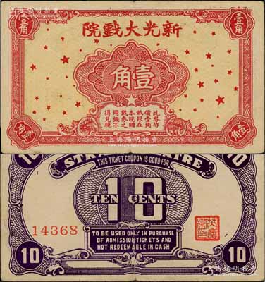 新光大戲院壹角，發行于老上海孤島時期；白爾文先生藏品，少見，八成新