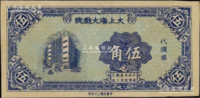 民國三十年（1941年）大上海大戲院代價券伍角，發行于孤島時期；白爾文先生藏品，少見，九成新