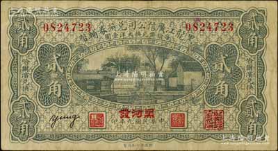 民國九年（1920年）黑龍江廣信公司兌換券輔幣貳角，加蓋“黑河發”地名；白爾文先生藏品，八成新