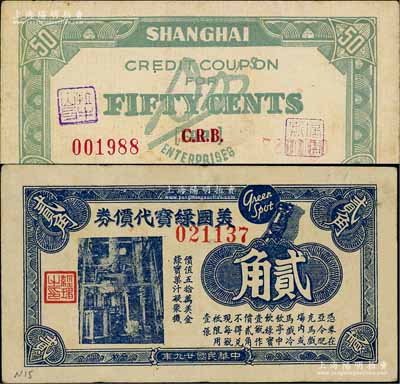 老上海孤島時期外商代價券2種，詳分：1940年美國綠寶代價券貳角；弟弟斯咖啡館伍角，此乃老上海著名咖啡館，址設霞飛路815號；白爾文先生藏品，其中1枚邊有貼痕，七至八成新