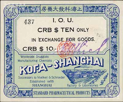 上海科發大藥房CRB$10（即中儲券拾圓），發行于汪偽統治時代；該大藥房為南京路著名之西藥商店，自1866年即由德商所開辦，亦發行有老股票存世；白爾文先生藏品，九五成新